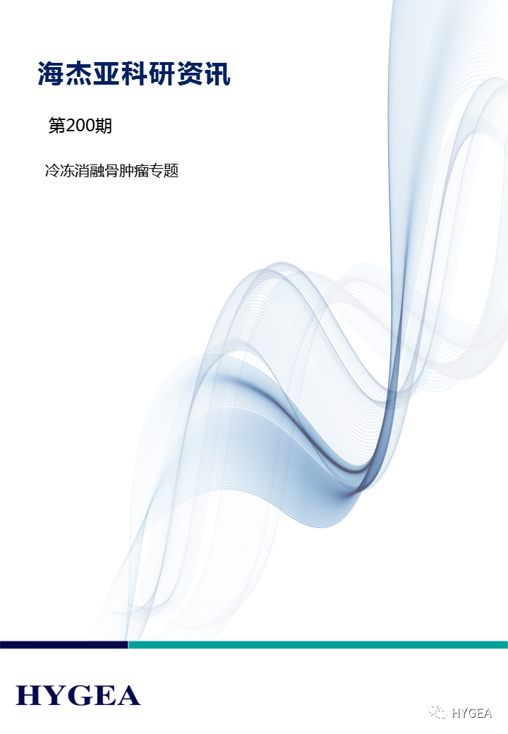 【JIUYOU.com科研资讯】第200期——冷冻消融骨肿瘤专题