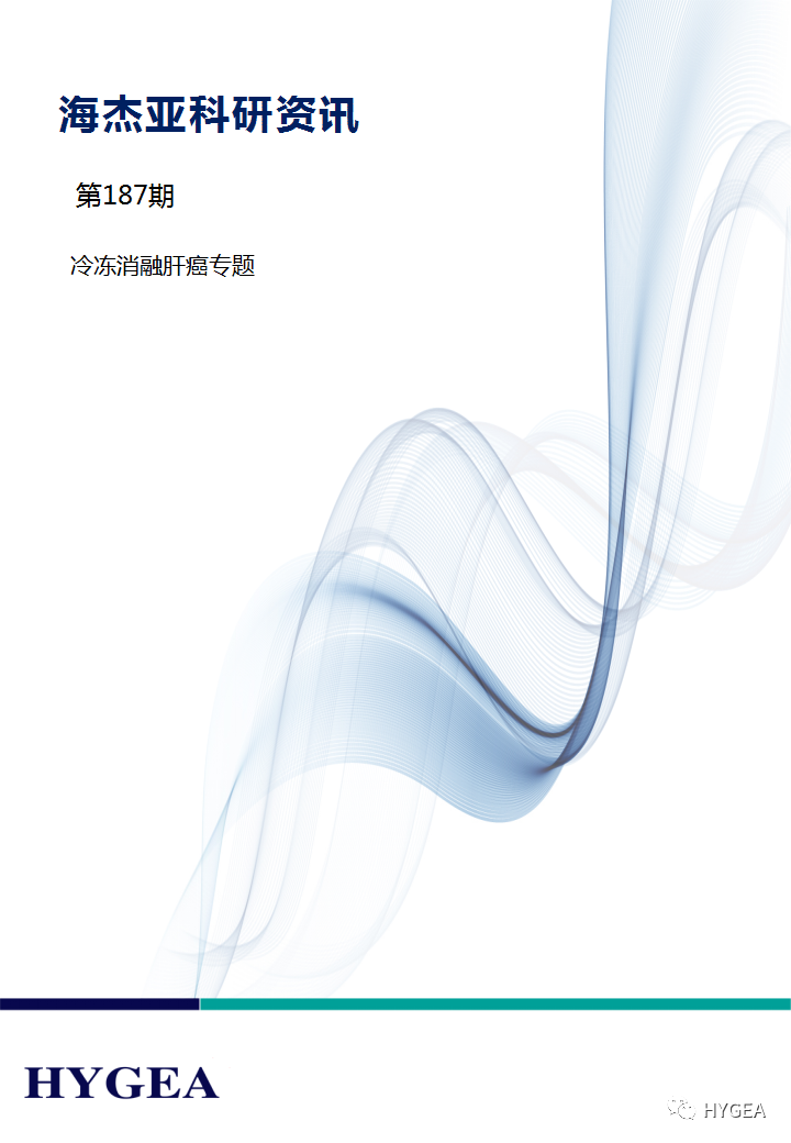 【JIUYOU.com科研资讯】第187期——冷冻消融肝癌专题