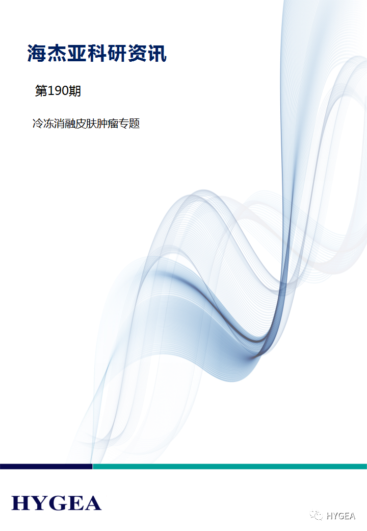 【JIUYOU.com科研资讯】第190期——冷冻消融皮肤肿瘤专题