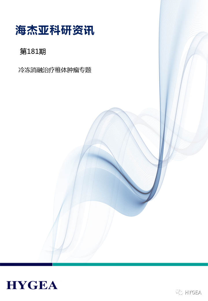 【JIUYOU.com科研资讯】第181期——冷冻消融医治椎体肿瘤专题