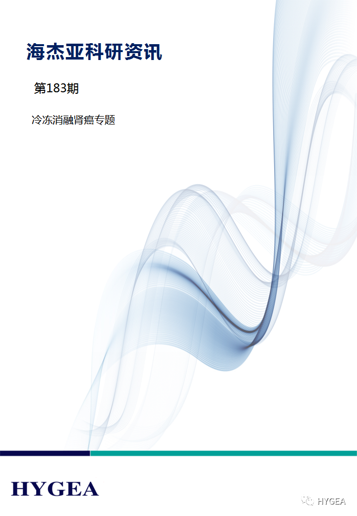 【JIUYOU.com科研资讯】第183期——冷冻消融肾癌专题