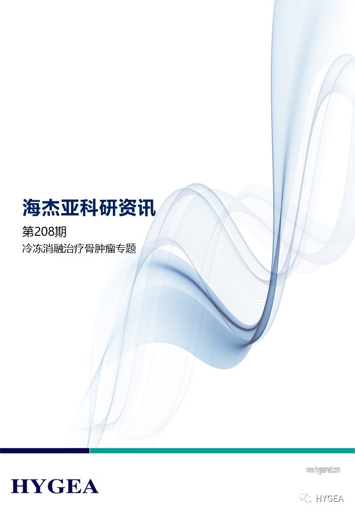【JIUYOU.com科研资讯】第208期——冷冻消融医治骨肿瘤专题
