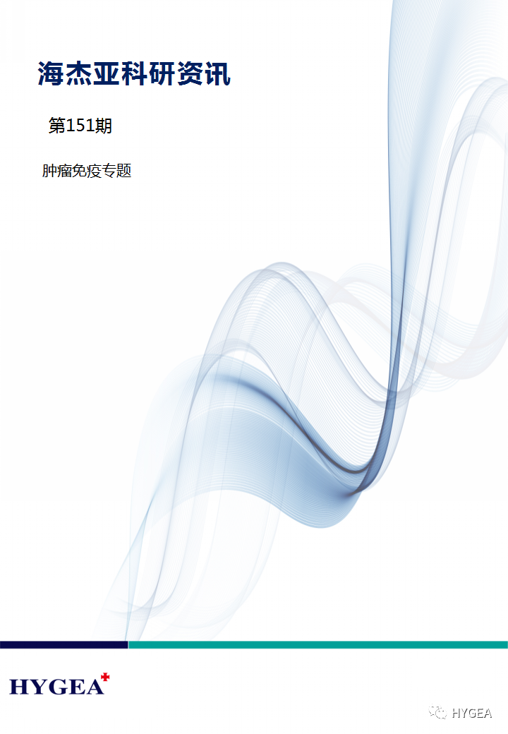 【JIUYOU.com科研资讯】第151期——肿瘤免疫专题