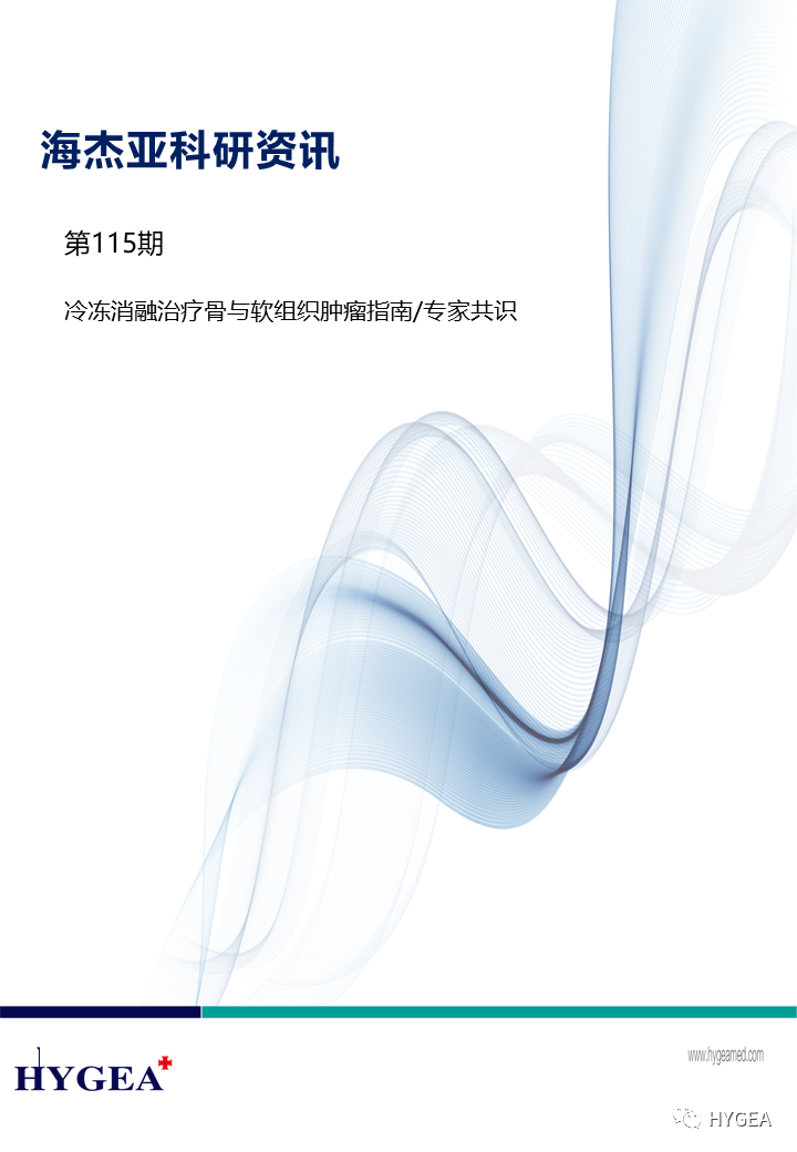 【JIUYOU.com科研资讯】第115期——冷冻消融医治骨与软组织肿瘤指南/专家共识