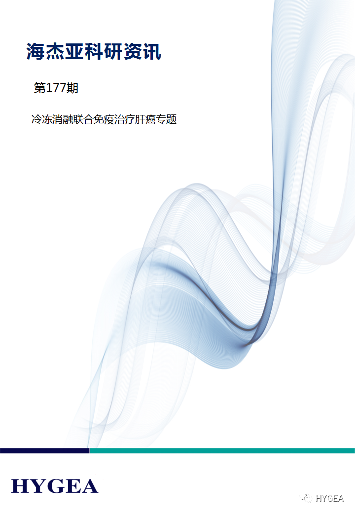 【JIUYOU.com科研资讯】第177期——冷冻消融结合免疫医治肝癌专题