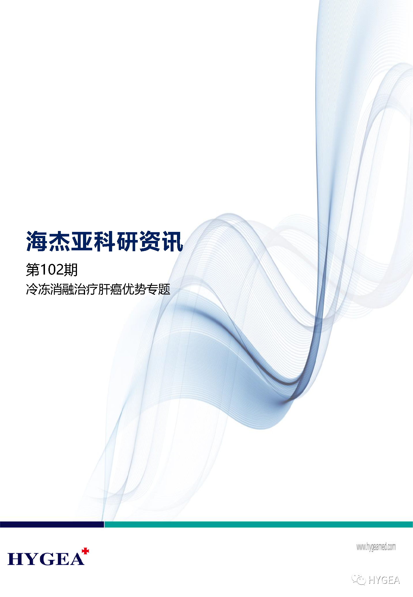 【JIUYOU.com科研资讯】第102期——肝癌冷冻消融医治优势