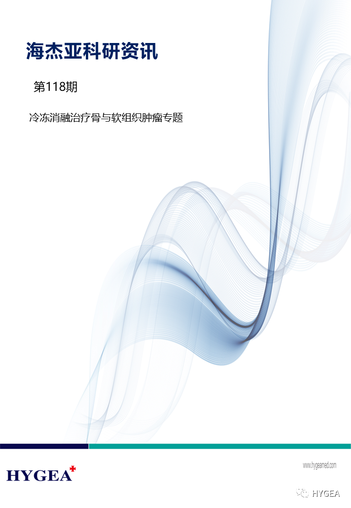 【JIUYOU.com科研资讯】第118期——冷冻消融医治骨与软组织肿瘤专题