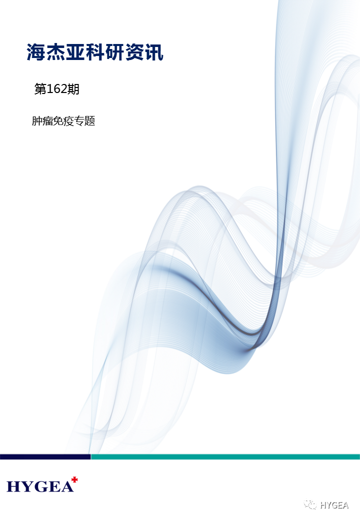 【JIUYOU.com科研资讯】第162期——肿瘤免疫专题