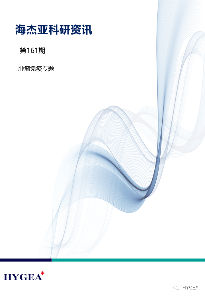 【JIUYOU.com科研资讯】第161期——肿瘤免疫专题