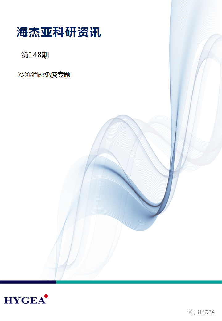 【JIUYOU.com科研资讯】第148期——冷冻消融免疫专题
