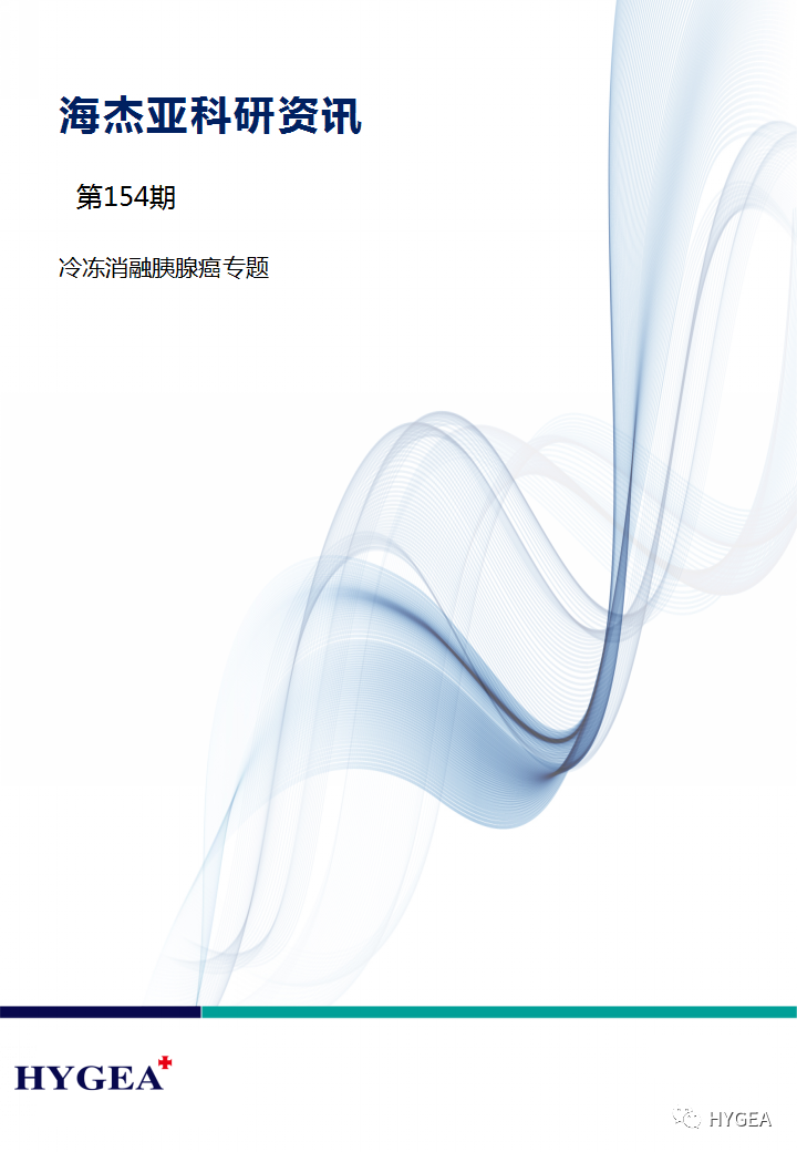 【JIUYOU.com科研资讯】第154期——冷冻消融胰腺癌专题