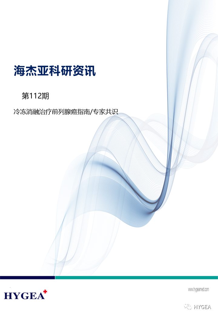 【JIUYOU.com科研资讯】第112期——冷冻消融医治前列腺癌指南/专家共识