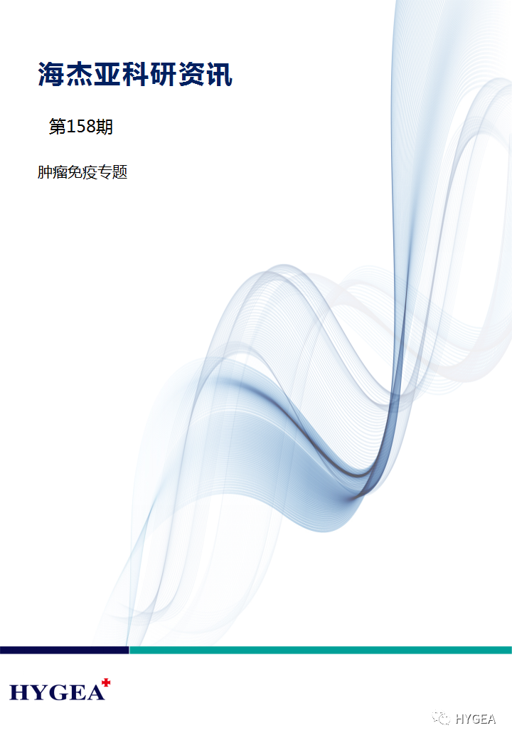 【JIUYOU.com科研资讯】第158期——肿瘤免疫专题
