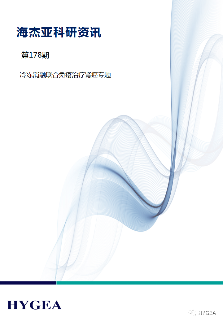 【JIUYOU.com科研资讯】第178期——冷冻消融结合免疫医治肾癌专题