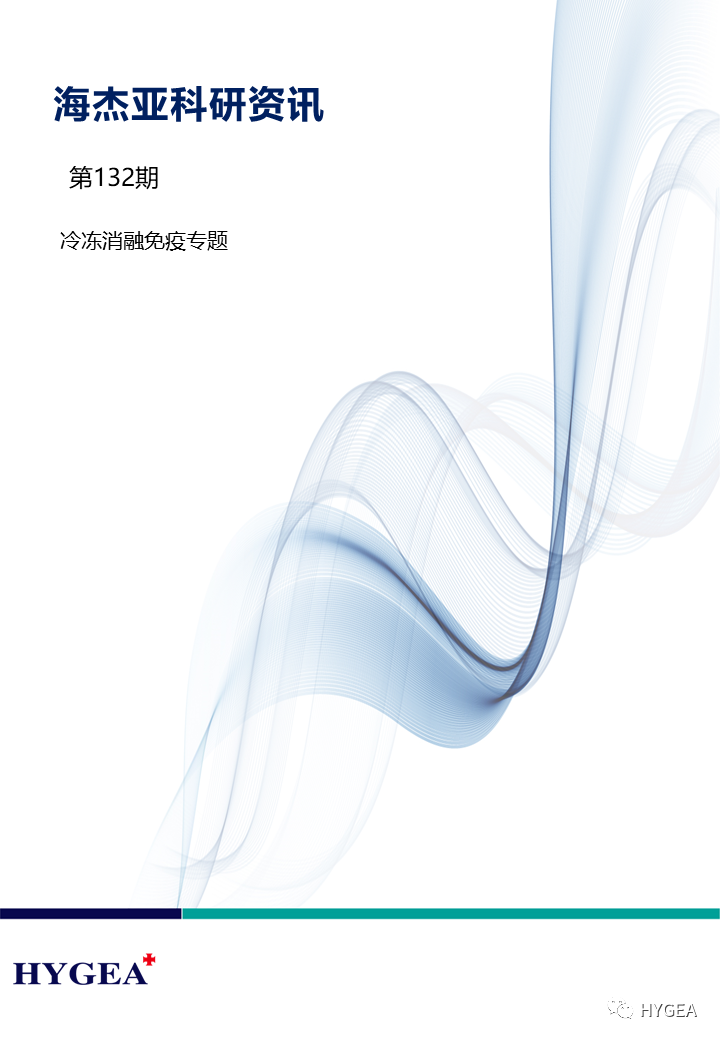 【JIUYOU.com科研资讯】第132期——冷冻消融免疫专题