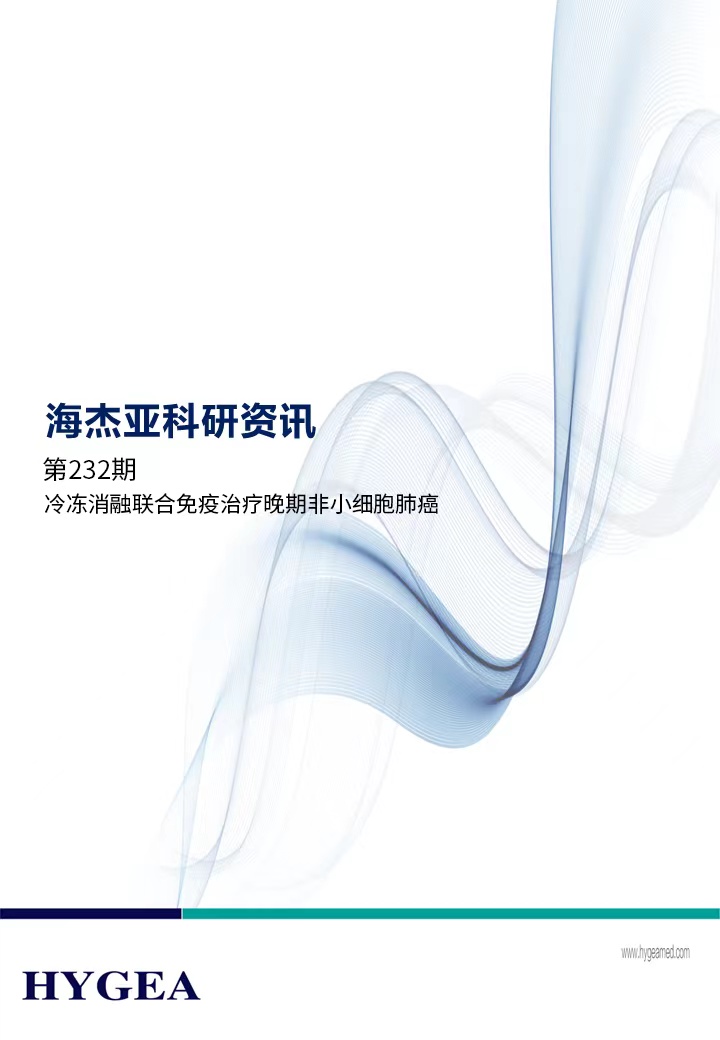冷冻消融结合免疫医治晚期非小细胞肺癌——【JIUYOU.com科研资讯】第232期
