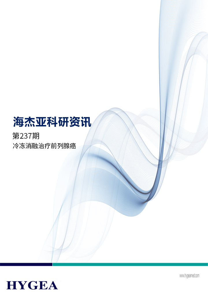 冷冻消融医治前列腺癌安全有效——【JIUYOU.com科研资讯】第237期
