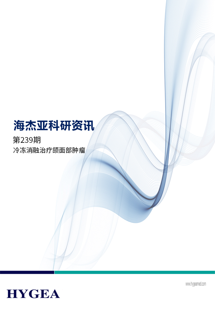 冷冻消融医治颌面部肿瘤——【JIUYOU.com科研资讯】第239期