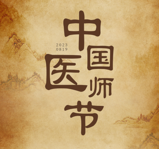 中国医师节 | 医者仁心 千年的「脉络」：传承与新生
