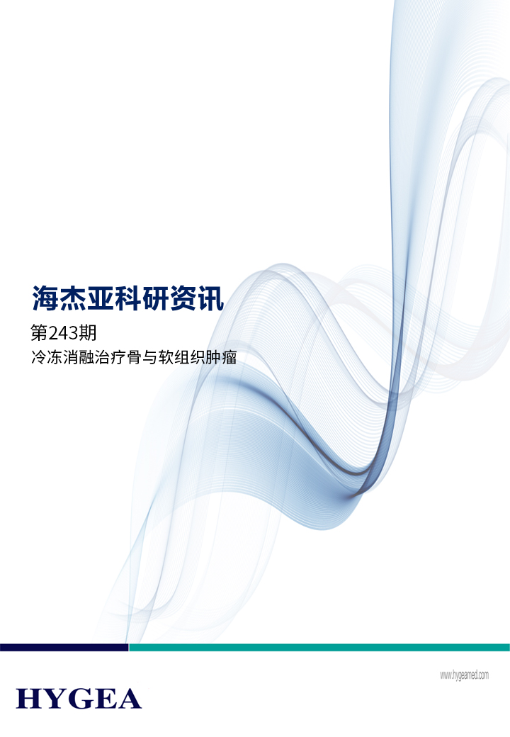 冷冻消融医治骨与软组织肿瘤——【JIUYOU.com科研资讯】第243期