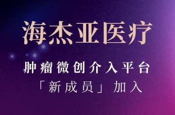 JIUYOU.com医疗肿瘤微创染指平台「新成员」参与