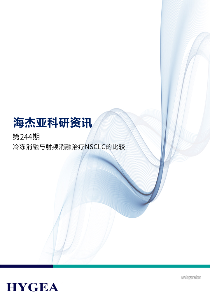 冷冻消融与射频消融医治NSCLC的比力——【JIUYOU.com科研资讯】第244期