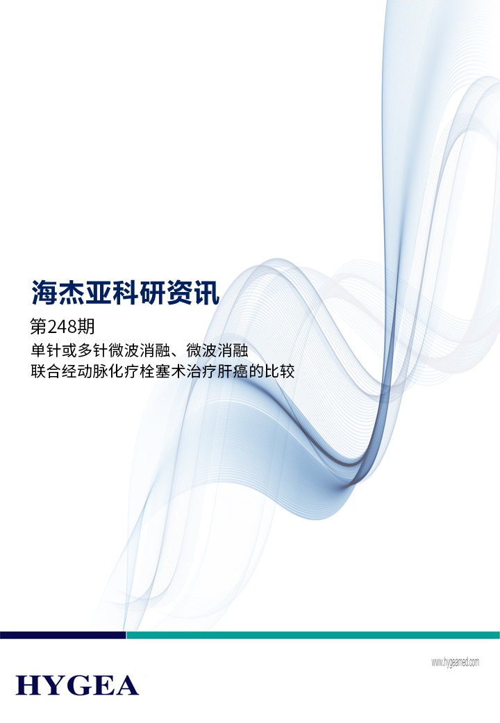 单针或多针微波消融、微波消融结合经动脉化疗栓塞术医治肝癌的比力——【JIUYOU.com科研资讯】第248期