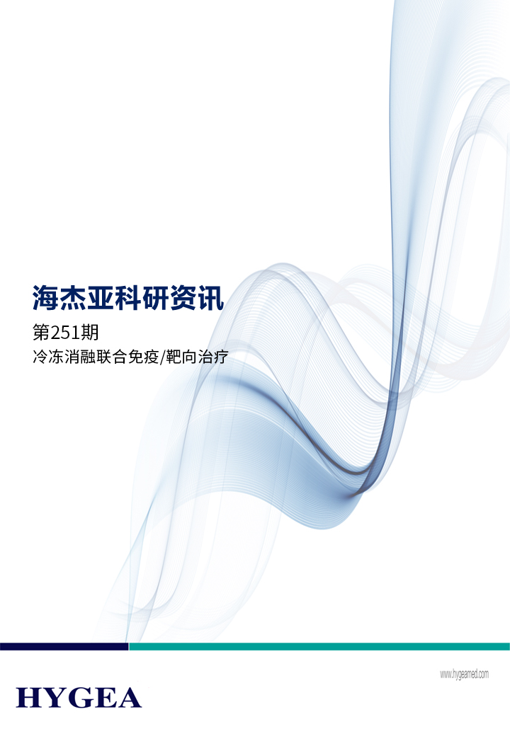 冷冻消融结合免疫/靶向医治——【JIUYOU.com科研资讯】第251期
