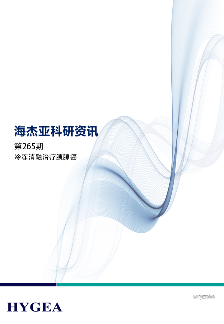 冷冻消融医治胰腺癌——【JIUYOU.com科研资讯】第265期