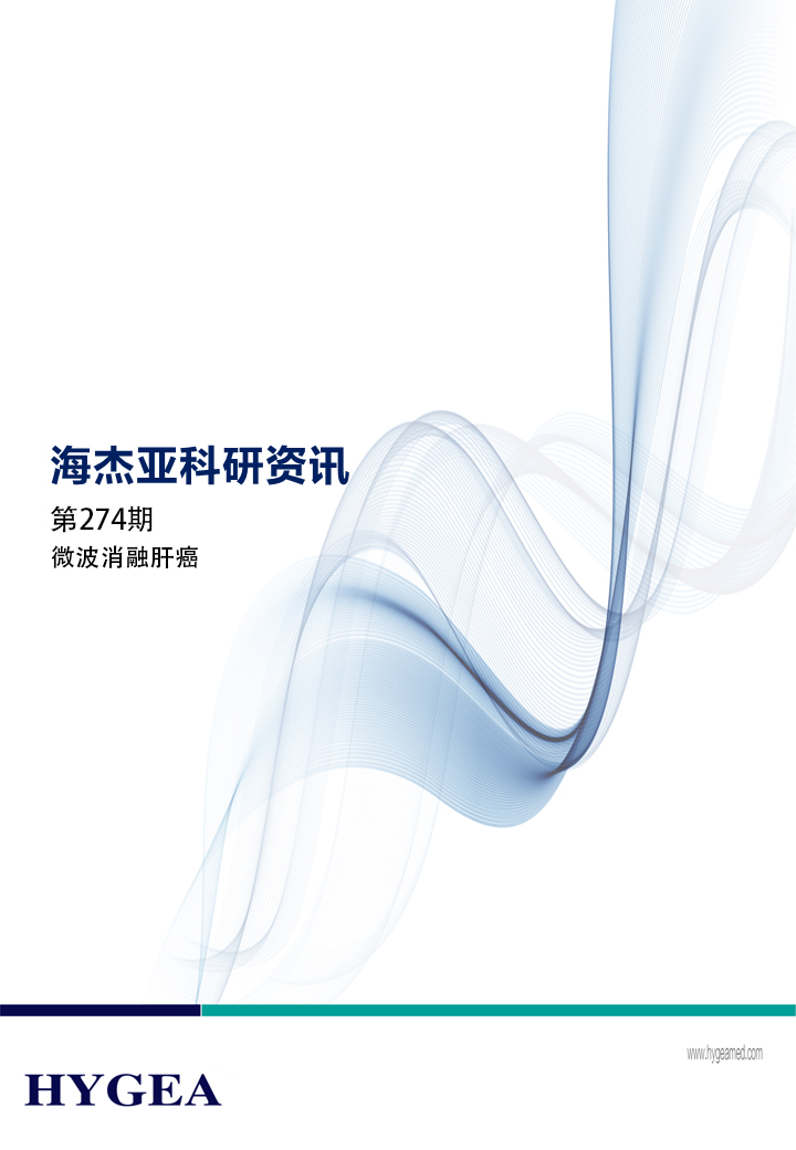 微波消融肝癌——【JIUYOU.com科研资讯】第274期