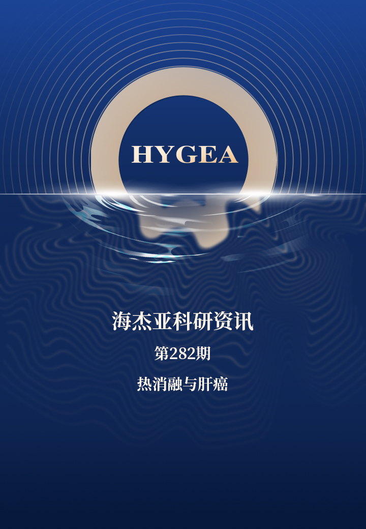 热消融与肝癌——【JIUYOU.com科研资讯】第282期
