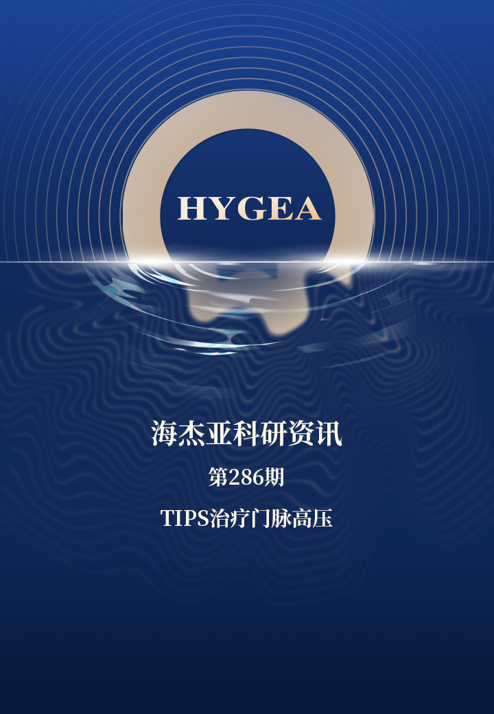 TIPS医治门脉高压——【JIUYOU.com科研资讯】第286期