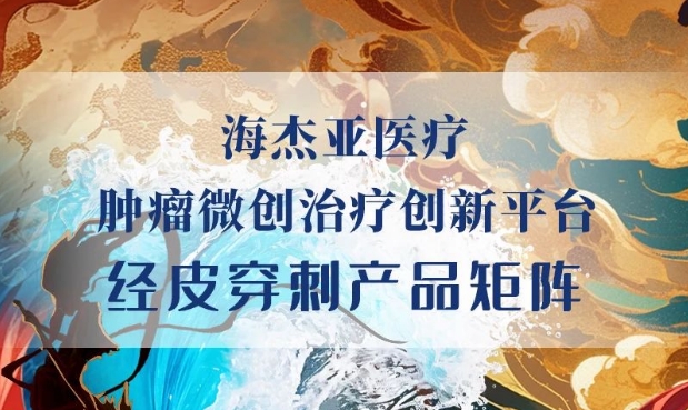 HYGEA新成员参与，原创初创柔性射频消融电极针上市！！