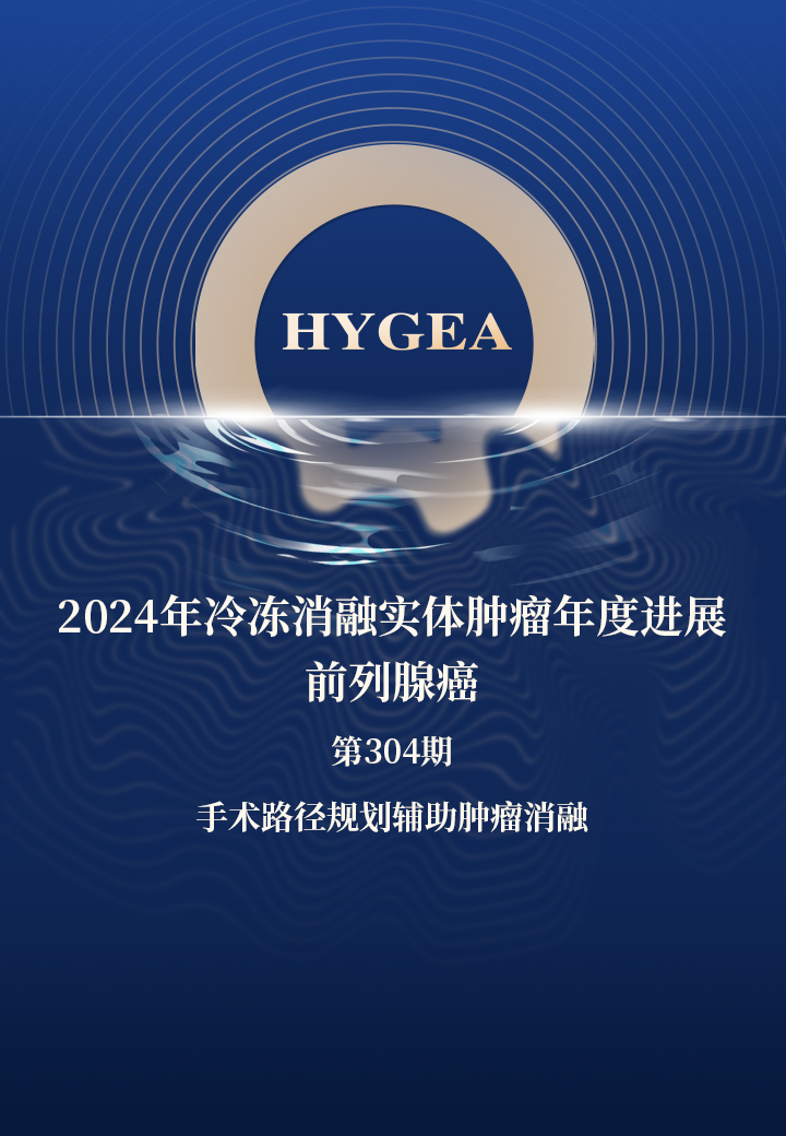 2024年冷冻消融实体肿瘤年度进展—前列腺癌——【JIUYOU.com科研资讯】第304期