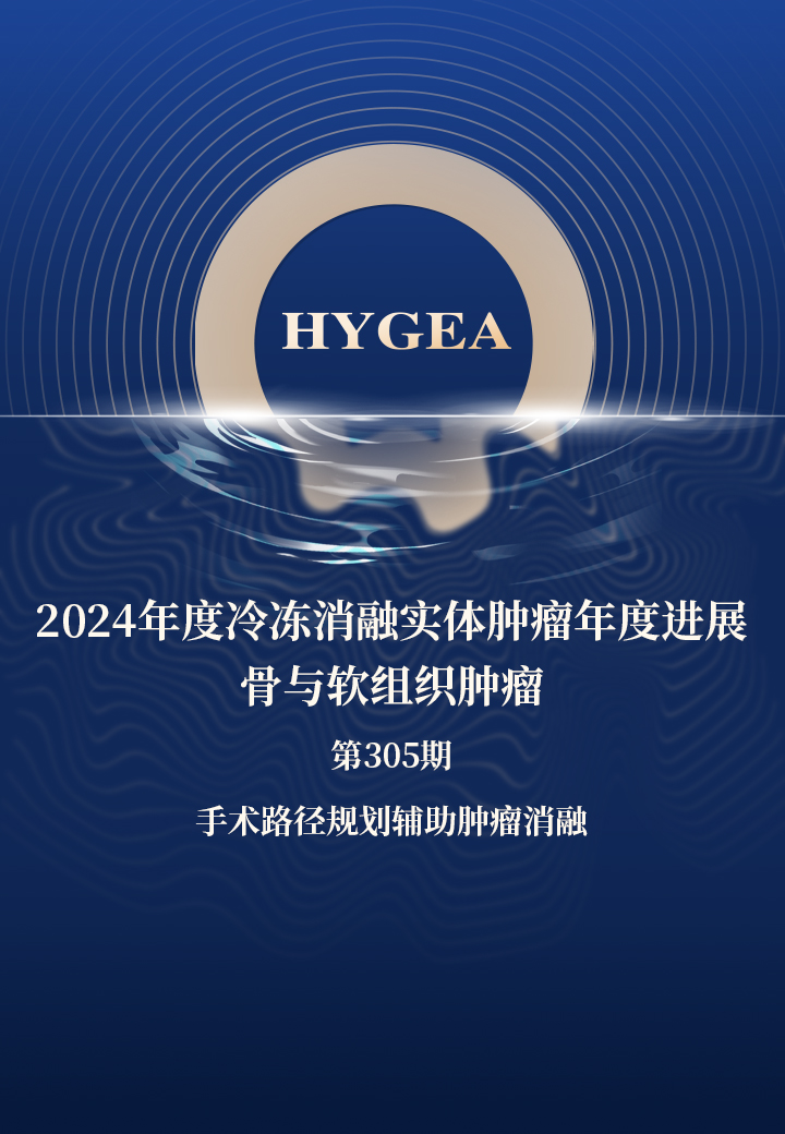 2024年度冷冻消融实体肿瘤年度进展-骨与软组织肿瘤——【JIUYOU.com科研资讯】第305期
