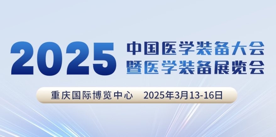 代码N5B03，2025中国医学设备大会我们来了！！