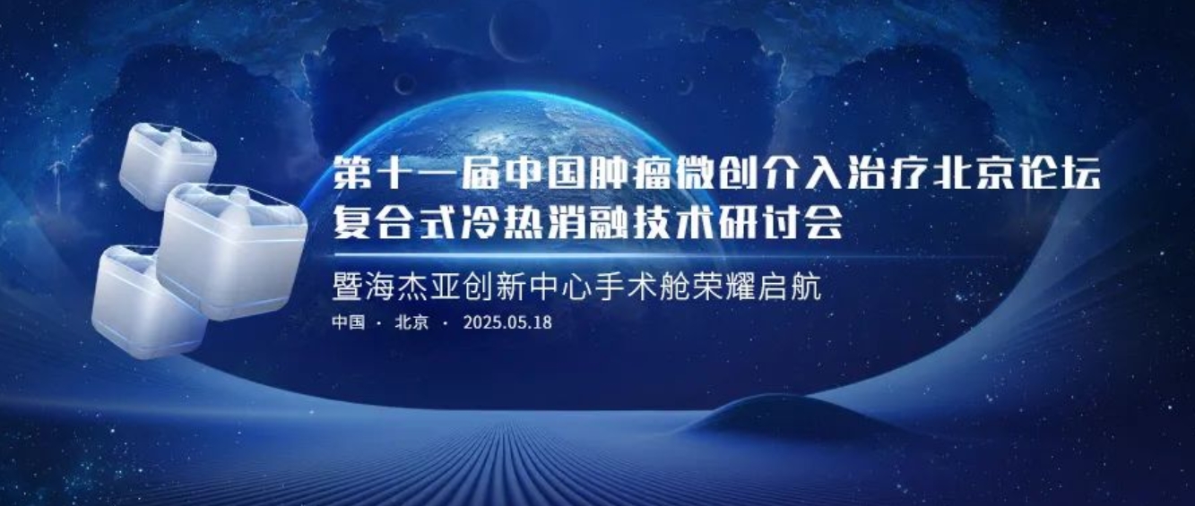 赋能肿瘤微创医治，JIUYOU.com创新中心太白手术舱庆幸起航
